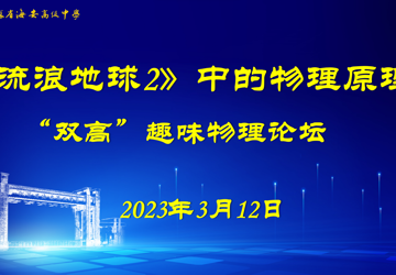 我校举办“双高”合作趣味物理论坛活动