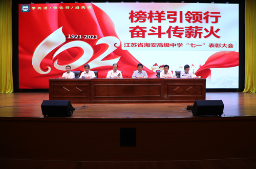 中共江苏省海安高级中学委员会召开庆祝中国共产党成立102周年暨“七一”表彰大会