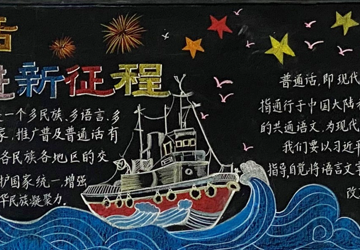 推广普通话 奋进新征程——我校第26届推普周系列活动掠影