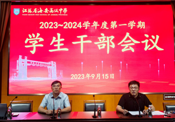 我校召开新学期学生干部工作会议