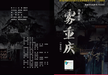 【2023年海安中学话剧节】中国校园戏剧节，《雾重庆》即将登场！