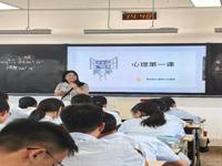 高一年级新学期第一课：开启心灵之旅——《心理第一课》