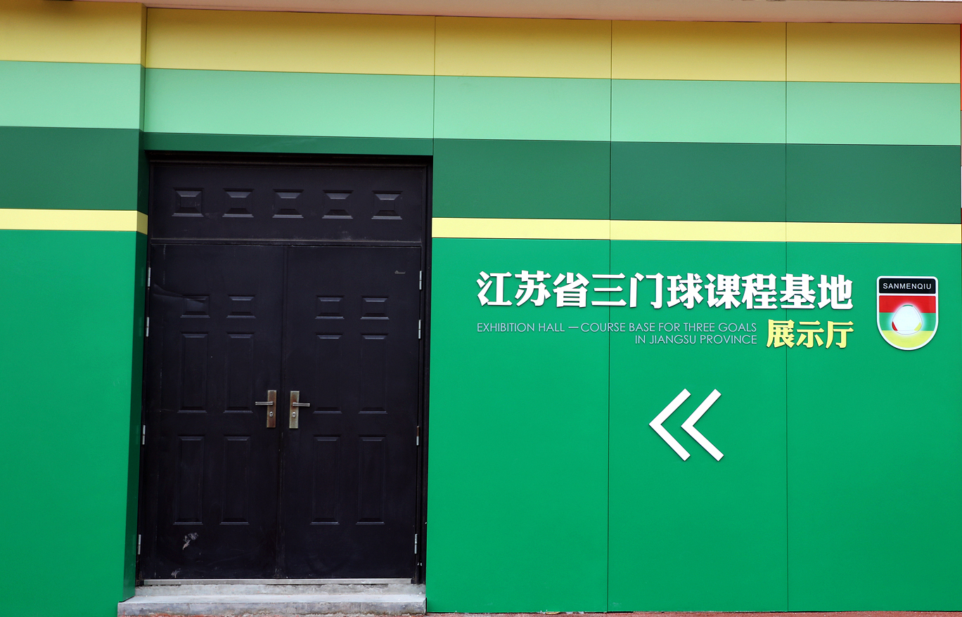 江苏省三门球协会展览馆（课程基地）在海安中学落成