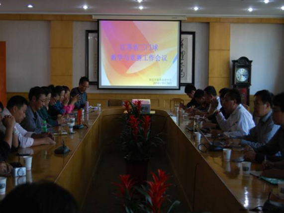 江苏省三门球教学与竞赛工作会议在南京举行