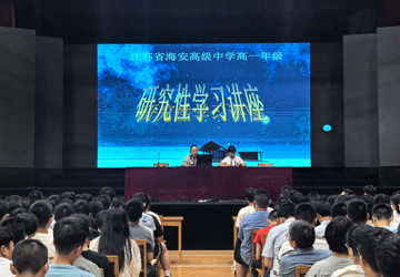 师者开蒙，学海引航——记海安中学高一新生校本培训系列讲座（二）
