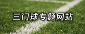 三门球专题网站